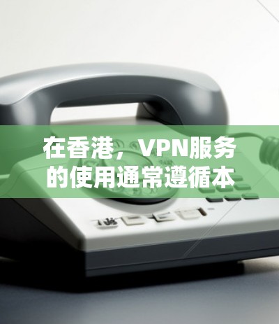 在香港,VPN服务的使用通常遵循本地的网络和防火墙限制。以下是一些常见的香港IP地址和相关的使用限制 在香港,VPN服务的使用通常遵循本地的网络和防火墙限制。以下是一些常见的香港IP地址和相关的使用限制