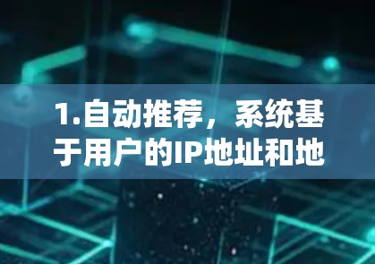 1.自动推荐，系统基于用户的IP地址和地理位置自动选择适合的VPN服务器，减少用户对服务器的依赖