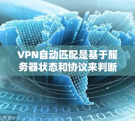 VPN自动匹配是基于服务器状态和协议来判断连接的,当自动匹配失败时,通常是因为服务器未正确配置或状态不佳。以下是解决此类问题的步骤 VPN自动匹配是基于服务器状态和协议来判断连接的,当自动匹配失败时,通常是因为服务器未正确配置或状态不佳。以下是解决此类问题的步骤