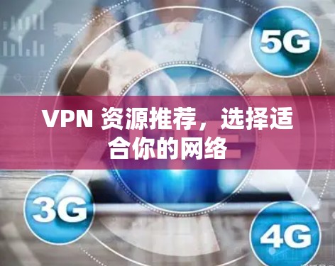 VPN 资源推荐，选择适合你的网络