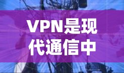 VPN是现代通信中常用的加密方式,但使用时需要谨慎,避免轻信不实服务,确保安全连接。以下是使用VPN时的注意事项 VPN是现代通信中常用的加密方式,但使用时需要谨慎,避免轻信不实服务,确保安全连接。以下是使用VPN时的注意事项