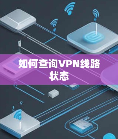如何查询VPN线路状态