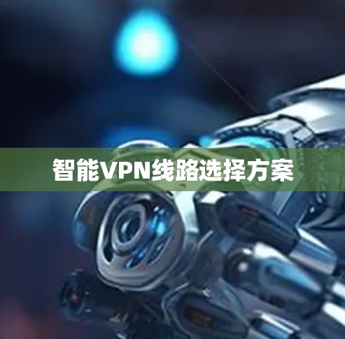 智能VPN线路选择方案