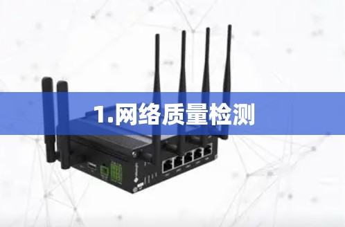 1.网络质量检测