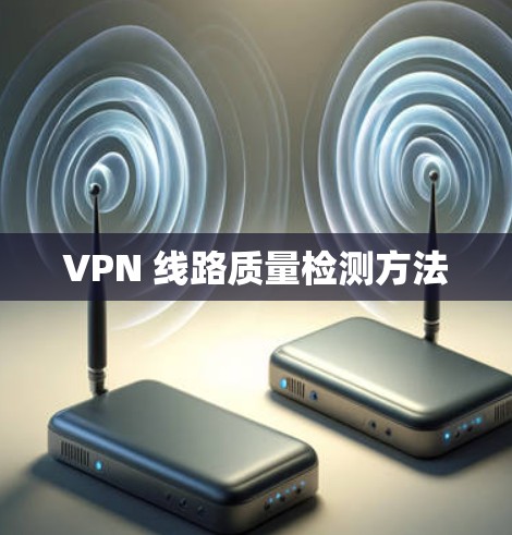 VPN 线路质量检测方法