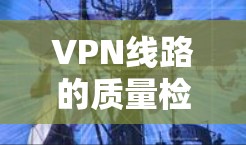 VPN线路的质量检测报告是确保网络安全和稳定的重要工具。以下是一个全面的VPN线路质量检测报告模板，涵盖设备、网络、接口和软件等方面