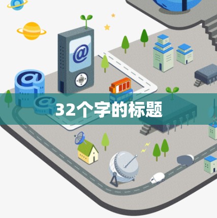 32个字的标题 32个字的标题