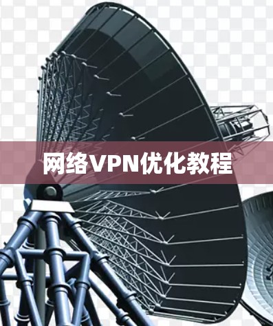网络VPN优化教程