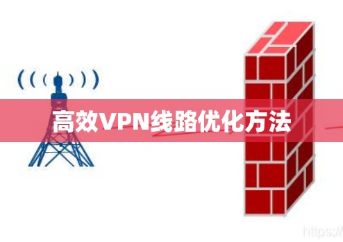 高效VPN线路优化方法