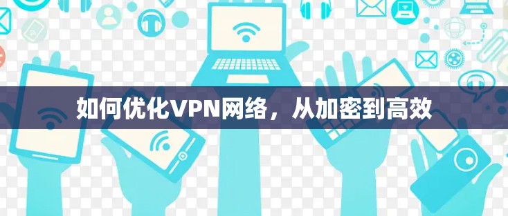 如何优化VPN网络，从加密到高效