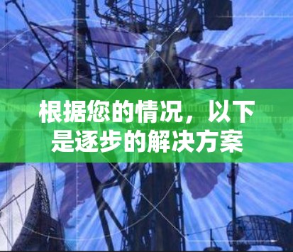根据您的情况，以下是逐步的解决方案