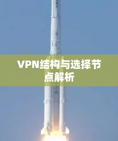 VPN结构与选择节点解析 VPN结构与选择节点解析
