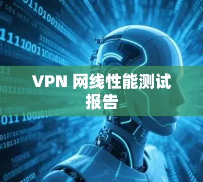 VPN 网线性能测试报告 VPN 网线性能测试报告