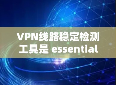 VPN线路稳定检测工具是 essential 的安全防护设备,它通过实时监控、流量分析和故障报告等功能,帮助用户确保VPN服务的稳定性和可靠性。以下是对这些工具的详细总结 VPN线路稳定检测工具是 essential 的安全防护设备,它通过实时监控、流量分析和故障报告等功能,帮助用户确保VPN服务的稳定性和可靠性。以下是对这些工具的详细总结
