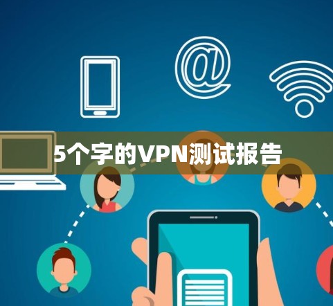5个字的VPN测试报告