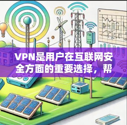 VPN是用户在互联网安全方面的重要选择,帮助他们访问全球内容、云存储等。以下是一些推荐的VPN平台及其特点,供您参考 VPN是用户在互联网安全方面的重要选择,帮助他们访问全球内容、云存储等。以下是一些推荐的VPN平台及其特点,供您参考