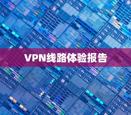 VPN线路体验报告 VPN线路体验报告