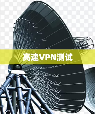 高速VPN测试
