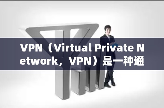 VPN(Virtual Private Network,VPN)是一种通过数据包传输加密通信,将外部网络与内部网络分离的技术。使用VPN时,你需要考虑以下几点,才能更好地了解其使用体验 VPN(Virtual Private Network,VPN)是一种通过数据包传输加密通信,将外部网络与内部网络分离的技术。使用VPN时,你需要考虑以下几点,才能更好地了解其使用体验