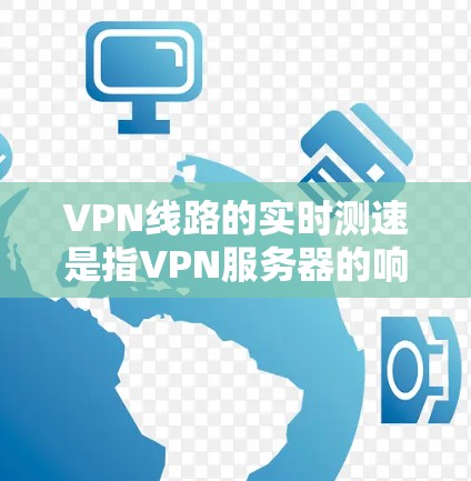 VPN线路的实时测速是指VPN服务器的响应速度和传输速率。这些数据在选择VPN服务时非常重要,因为它们能帮助你更好地了解该平台的安全性和稳定性。以下是一些关于VPN线路实时测速的信息 VPN线路的实时测速是指VPN服务器的响应速度和传输速率。这些数据在选择VPN服务时非常重要,因为它们能帮助你更好地了解该平台的安全性和稳定性。以下是一些关于VPN线路实时测速的信息