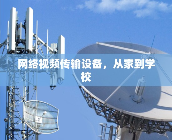 网络视频传输设备,从家到学校 网络视频传输设备,从家到学校
