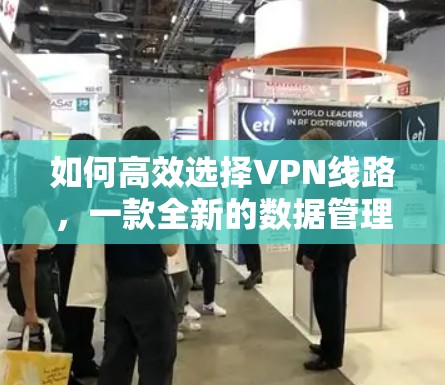 如何高效选择VPN线路，一款全新的数据管理APP₂