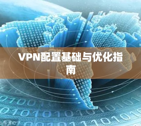 VPN配置基础与优化指南 VPN配置基础与优化指南
