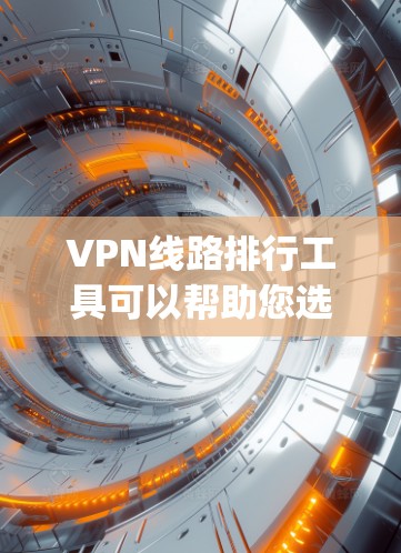 VPN线路排行工具可以帮助您选择适合自己的VPN服务。以下是一些 commonly used VPN 排行工具,以及如何根据您的需求选择合适的VPN服务 VPN线路排行工具可以帮助您选择适合自己的VPN服务。以下是一些 commonly used VPN 排行工具,以及如何根据您的需求选择合适的VPN服务