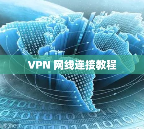 VPN 网线连接教程