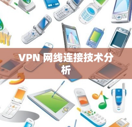 VPN 网线连接技术分析 VPN 网线连接技术分析