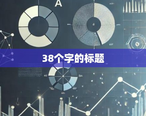 38个字的标题 38个字的标题