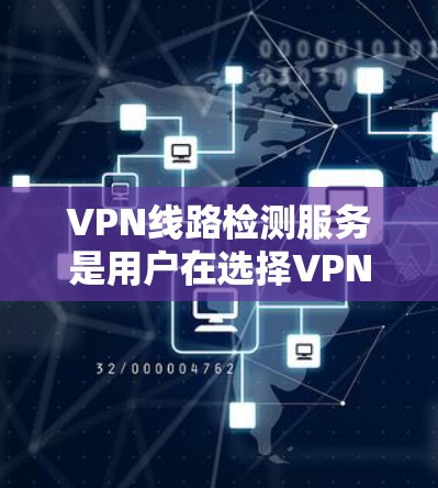 VPN线路检测服务是用户在选择VPN服务时非常重要的一个环节,可以帮助用户快速发现潜在的安全风险,确保网络环境的安全。以下是一些推荐的VPN线路检测服务,涵盖了端点检测、安全评估以及第三方检测工具 VPN线路检测服务是用户在选择VPN服务时非常重要的一个环节,可以帮助用户快速发现潜在的安全风险,确保网络环境的安全。以下是一些推荐的VPN线路检测服务,涵盖了端点检测、安全评估以及第三方检测工具