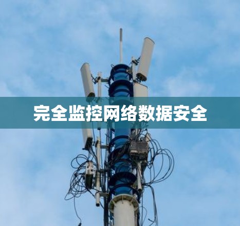 完全监控网络数据安全