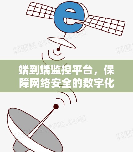 端到端监控平台,保障网络安全的数字化守护者 端到端监控平台,保障网络安全的数字化守护者