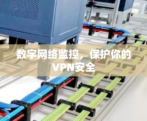 数字网络监控，保护你的VPN安全