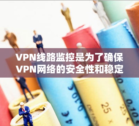 VPN线路监控是为了确保VPN网络的安全性和稳定性,防止网络攻击、数据泄露等风险。以下是一些常见的VPN线路监控方法和工具 VPN线路监控是为了确保VPN网络的安全性和稳定性,防止网络攻击、数据泄露等风险。以下是一些常见的VPN线路监控方法和工具