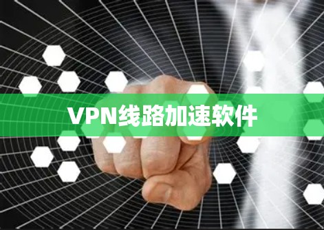 VPN线路加速软件