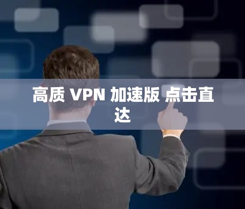 高质 VPN 加速版 点击直达 高质 VPN 加速版 点击直达