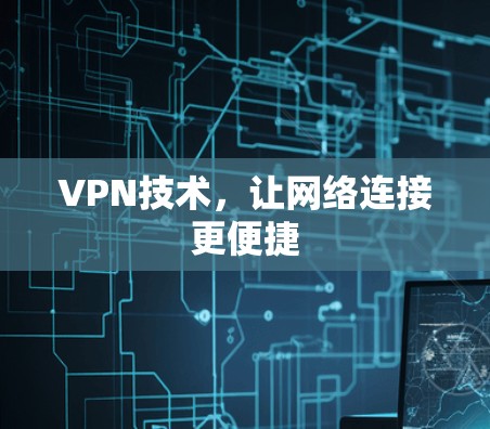 VPN技术,让网络连接更便捷 VPN技术,让网络连接更便捷