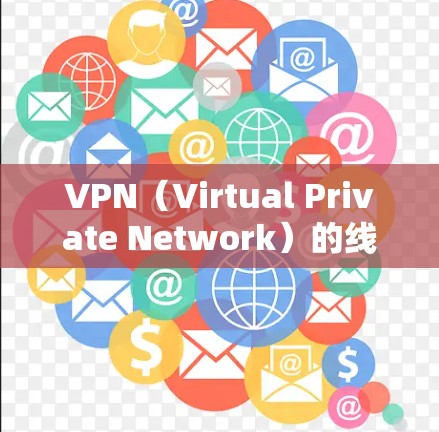 VPN(Virtual Private Network)的线路管理方案需要综合考虑技术、管理、安全和合规等多个方面。以下是一个全面的VPN线路管理方案 VPN(Virtual Private Network)的线路管理方案需要综合考虑技术、管理、安全和合规等多个方面。以下是一个全面的VPN线路管理方案
