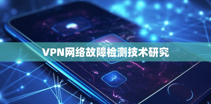 VPN网络故障检测技术研究