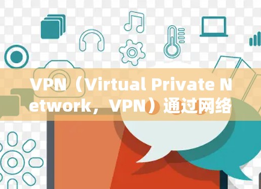 VPN（Virtual Private Network，VPN）通过网络技术建立虚拟连接，通常用于传输数据以访问不直接连接的网络资源。其覆盖范围是一个多维度的概念