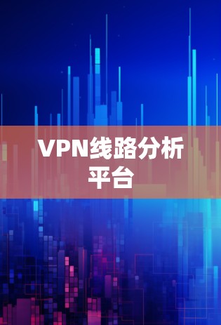 VPN线路分析平台