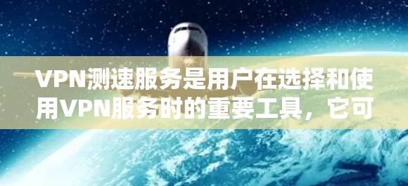 VPN测速服务是用户在选择和使用VPN服务时的重要工具,它可以帮助评估网络性能、检测潜在的安全风险,并确保数据传输的安全性。以下是对VPN测速服务的详细总结 VPN测速服务是用户在选择和使用VPN服务时的重要工具,它可以帮助评估网络性能、检测潜在的安全风险,并确保数据传输的安全性。以下是对VPN测速服务的详细总结