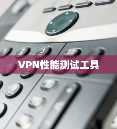 VPN性能测试工具 VPN性能测试工具