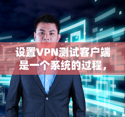 设置VPN测试客户端是一个系统的过程,涉及多个步骤和注意事项。以下是一个详细且用户友好的指南,帮助您顺利完成设置 设置VPN测试客户端是一个系统的过程,涉及多个步骤和注意事项。以下是一个详细且用户友好的指南,帮助您顺利完成设置