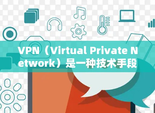 VPN(Virtual Private Network)是一种技术手段,用于在互联网上提供加密通信服务,以便在未经许可的情况下进行视频通话、文件传输或游戏流媒体。以下是关于VPN线路APP的详细信息 VPN(Virtual Private Network)是一种技术手段,用于在互联网上提供加密通信服务,以便在未经许可的情况下进行视频通话、文件传输或游戏流媒体。以下是关于VPN线路APP的详细信息