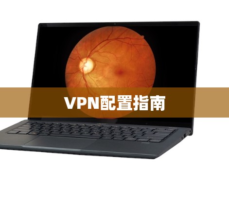 VPN配置指南 VPN配置指南
