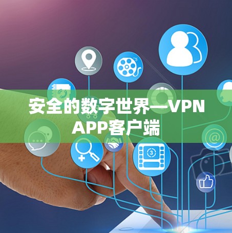 安全的数字世界—VPNAPP客户端 安全的数字世界—VPNAPP客户端