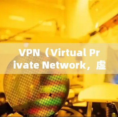 VPN（Virtual Private Network，虚拟网络）是一种加密传输技术，用于将普通互联网上的内容，如视频、文件等，加密传输到另一个地方，供接收方访问。以下是关于VPN的详细分析和推荐